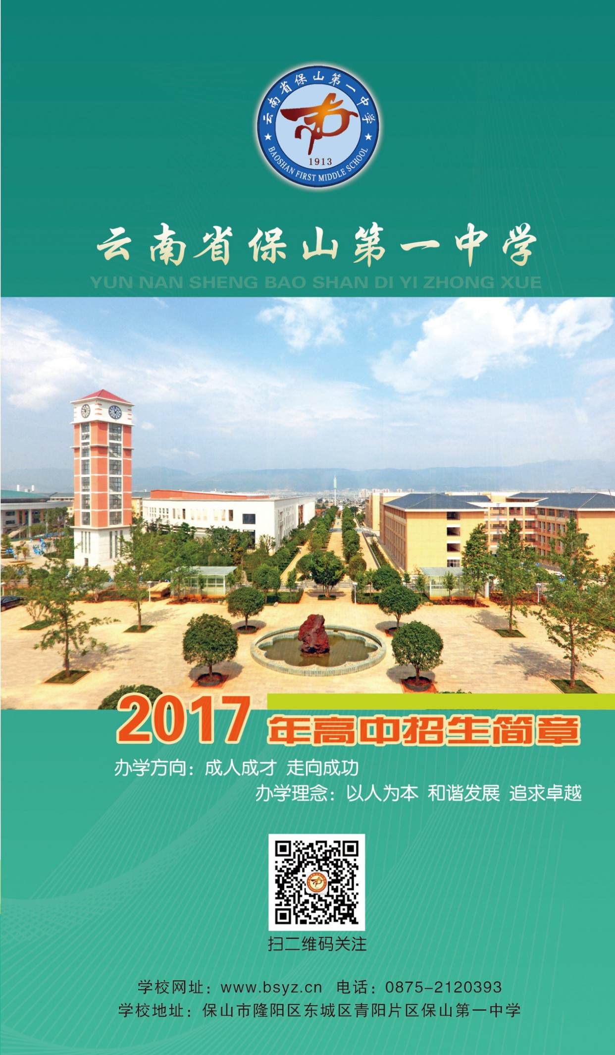 2017保山第一中学年高中招生简章